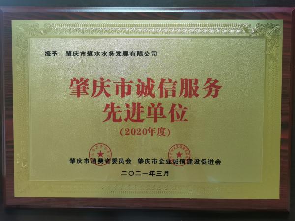2021年3月，肇水發(fā)展獲2020年度肇慶市誠信服務先進單位牌匾。（余雪梅供圖）(1).jpg