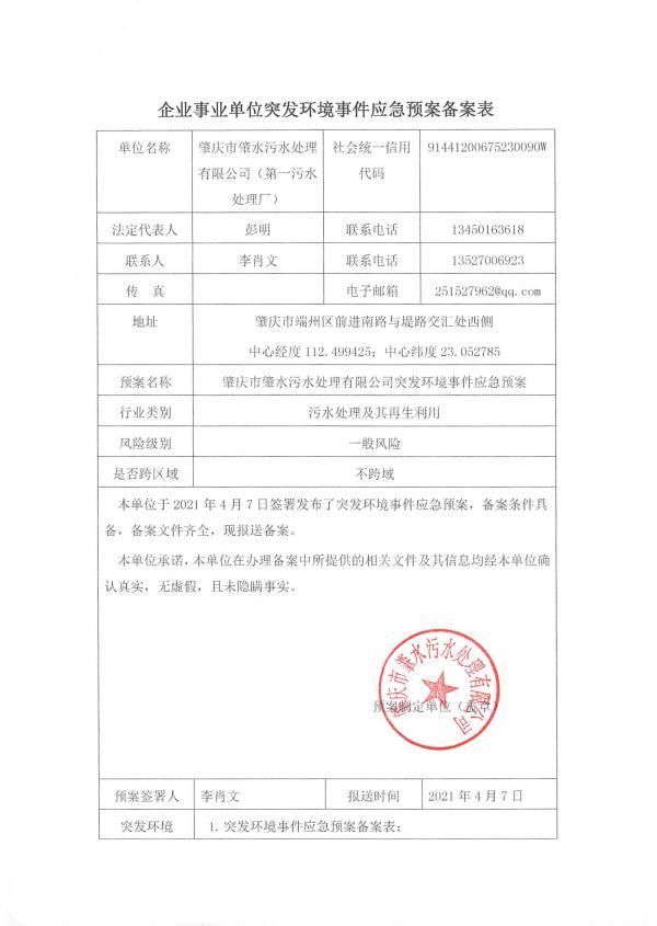 第一污水處理廠應(yīng)急預(yù)案備案表2021年_頁面_1.jpg