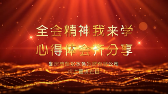 【宣講微視頻】肇水發(fā)展學(xué)習貫徹黨的十九屆六中全會精神線上專題宣講（第一期）