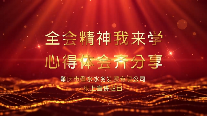 【宣講微視頻】肇水發(fā)展學(xué)習貫徹黨的十九屆六中全會精神線上專題宣講（第三期）