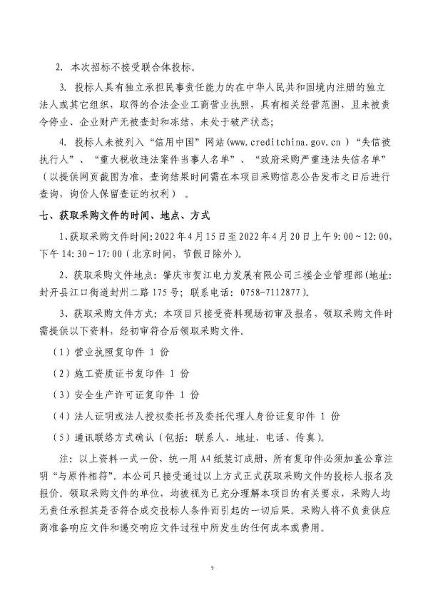 3.七星河二級(jí)電站大壩下游河道生態(tài)修復(fù)工程招標(biāo)公告_頁(yè)面_2.jpg
