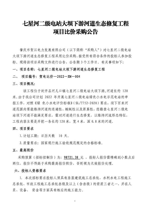 3.七星河二級(jí)電站大壩下游河道生態(tài)修復(fù)工程招標(biāo)公告_頁(yè)面_1.jpg