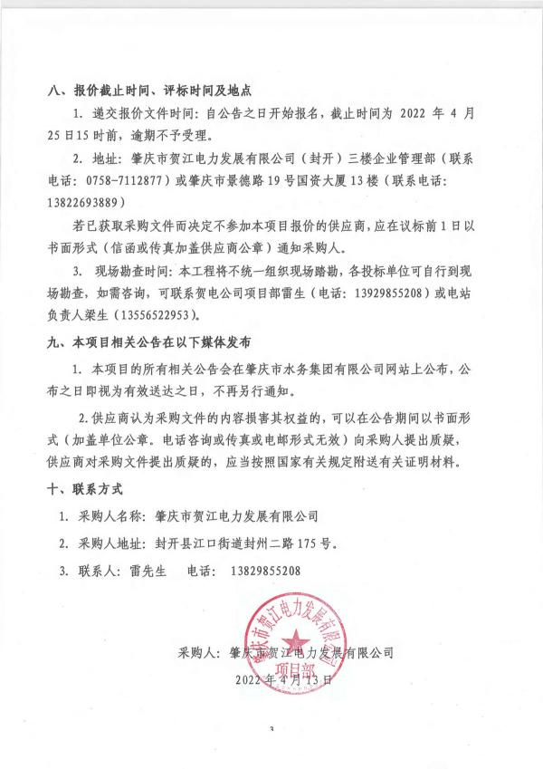 3.七星河二級(jí)電站大壩下游河道生態(tài)修復(fù)工程招標(biāo)公告_頁(yè)面_3.jpg
