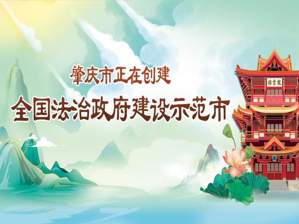 肇慶市創(chuàng)建全國法治政府建設(shè)示范市宣傳海報(bào)-1.jpg