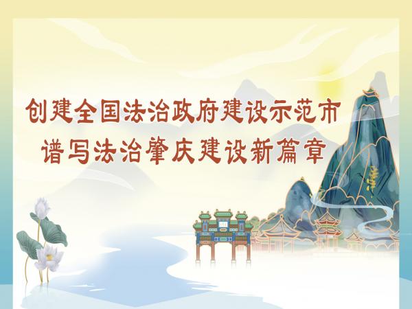 肇慶市創(chuàng)建全國法治政府建設(shè)示范市宣傳海報(bào)-3.jpg