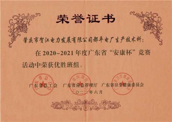2022年6月，都平電廠生產(chǎn)技術(shù)科被廣東省總工會(huì)、廣東省應(yīng)急管理廳以及廣東省衛(wèi)生健康委員會(huì)聯(lián)合授予“2020-2021年度全國(guó)‘安康杯’競(jìng)賽廣東省優(yōu)勝班組”榮譽(yù)稱號(hào)。（都平電廠莫春濤供圖）.jpg