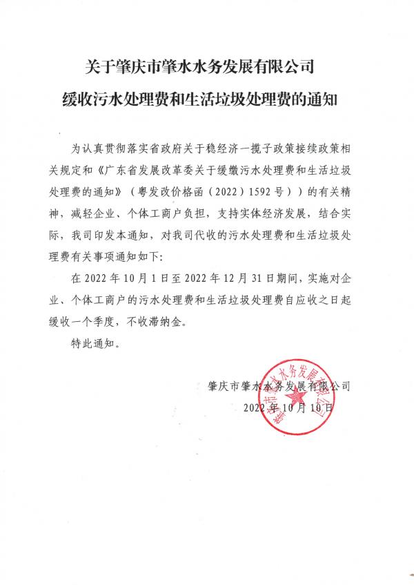 關于肇慶市肇水水務發(fā)展有限公司緩收污水處理費和生活垃圾處理費的通知.jpg