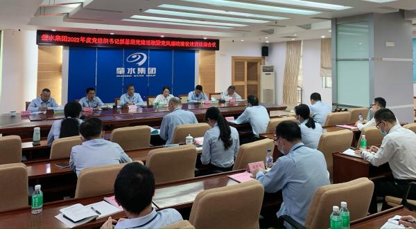1-肇水集團(tuán)2022年度黨組織書記抓基層黨建工作述職暨黨風(fēng)廉政建設(shè)述責(zé)述廉會(huì).jpg
