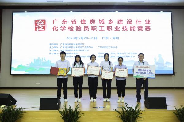 2023年5月28-31日廣東省住房與城鄉(xiāng)建設(shè)行業(yè)化學(xué)檢驗(yàn)員職工職業(yè)技能競(jìng)賽在深圳舉行，由肇水集團(tuán)職工組建的肇慶市住建代表隊(duì)參加競(jìng)賽。圖為肇慶代表隊(duì)在5月31日的獲獎(jiǎng)合照。（競(jìng)賽組委會(huì)供圖）.jpg