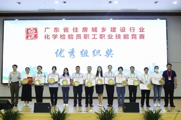 2023年5月28-31日廣東省住房與城鄉(xiāng)建設(shè)行業(yè)化學(xué)檢驗(yàn)員職工職業(yè)技能競(jìng)賽在深圳舉行，由肇水集團(tuán)職工組建的肇慶市住建代表隊(duì)參加競(jìng)賽。圖為肇慶代表隊(duì)在5月31日的頒獎(jiǎng)儀式上獲得組織優(yōu)秀獎(jiǎng)。（競(jìng)賽組委會(huì)供圖）.jpg
