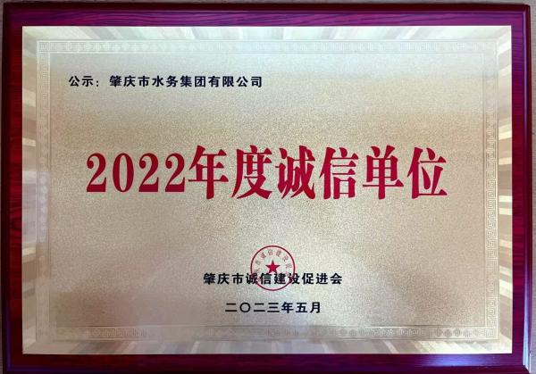 1.肇水集團(tuán)被授予“2022年度誠信單位”榮譽(yù)稱號.jpg