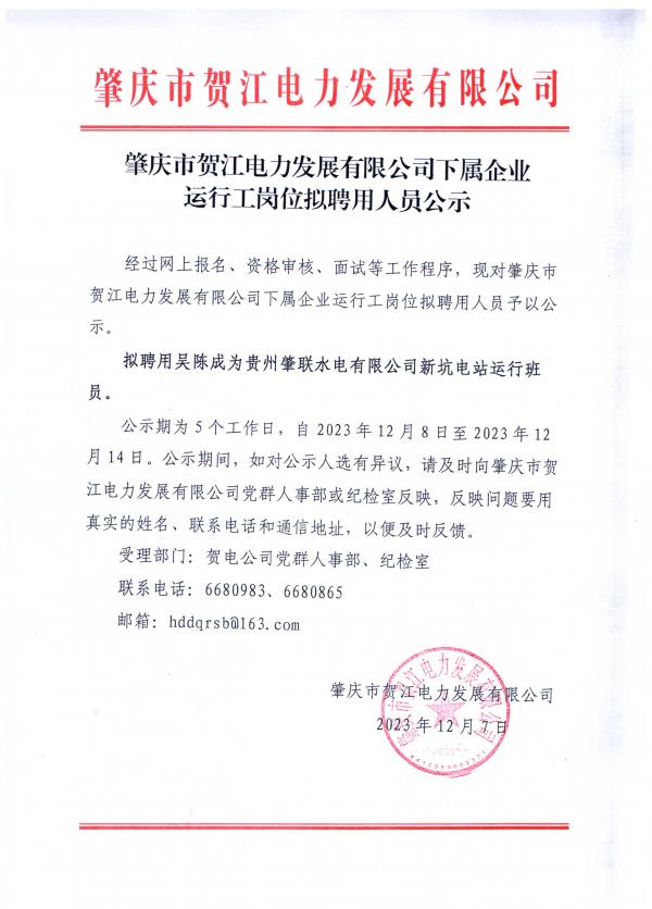 肇慶市賀江電力發(fā)展有限公司下屬企業(yè)運行工崗位擬聘用人員公示.jpg