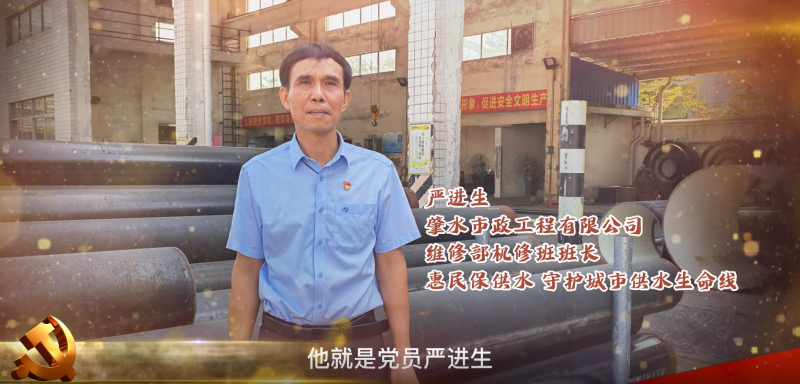 肇慶市肇水水務(wù)發(fā)展有限公司最美黨員系列片展播——嚴進生