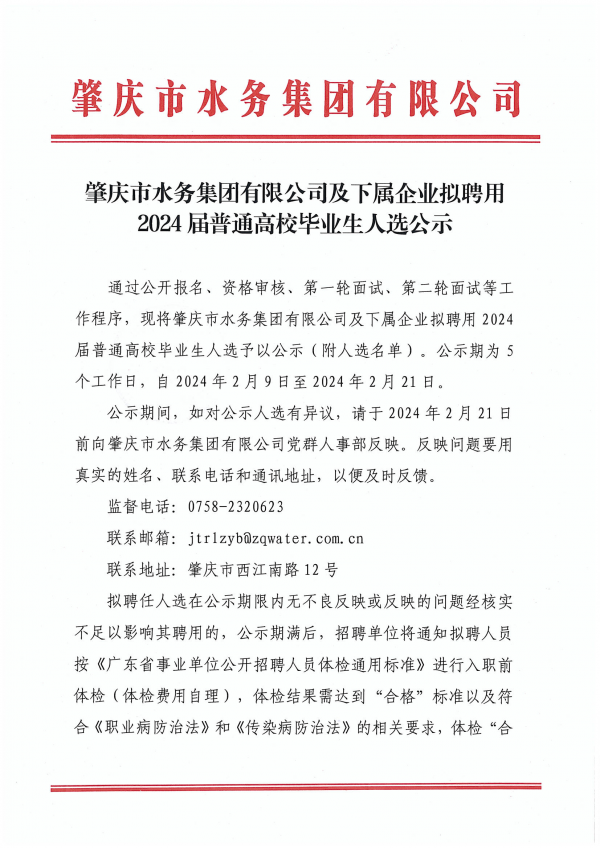 肇慶市水務(wù)集團(tuán)有限公司及下屬企業(yè)擬聘用2024屆普通高校畢業(yè)生人選公示_00.png