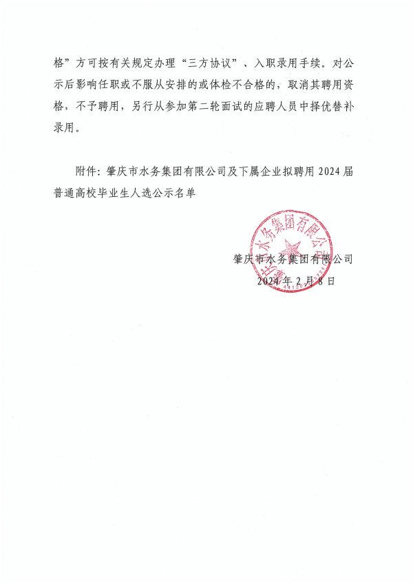 肇慶市水務(wù)集團(tuán)有限公司及下屬企業(yè)擬聘用2024屆普通高校畢業(yè)生人選公示_01.png