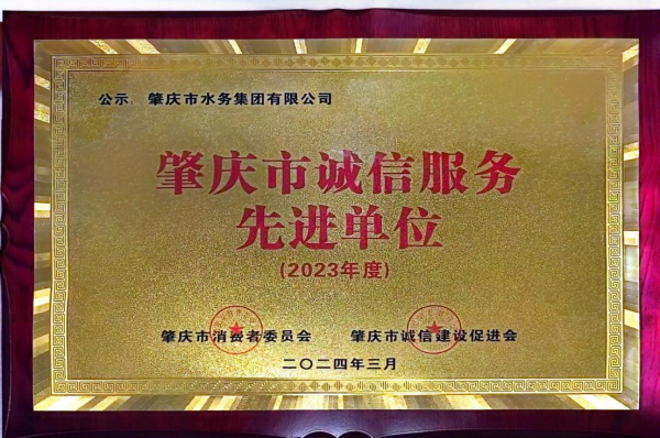 肇水集團(tuán)榮獲“2023年度誠信服務(wù)先進(jìn)單位”稱號.png
