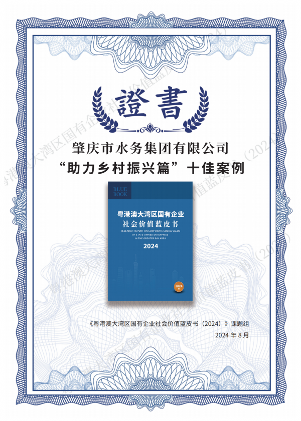 粵港澳大灣區(qū)國(guó)有企業(yè)社會(huì)價(jià)值藍(lán)皮書（2024）——肇慶市水務(wù)集團(tuán)有限公司“助力鄉(xiāng)村振興篇”十佳案例（梁藝韻，廣州白云國(guó)際會(huì)議中心，2024年8月27日）.png