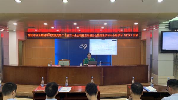 2024年9月27日上午在肇水集團(tuán)水務(wù)大樓五樓召開召開學(xué)習(xí)貫徹黨的二十屆三中全會精神宣講報(bào)告會暨理論學(xué)習(xí)中心組學(xué)習(xí)（擴(kuò)大）會議2.jpg
