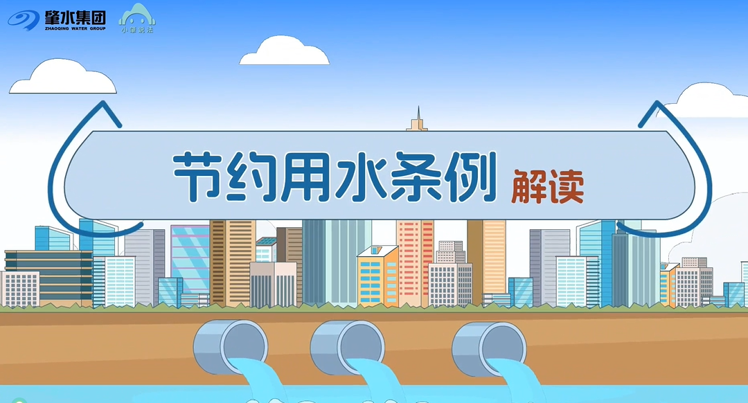 小肇說法丨《節(jié)約用水條例》宣傳動畫來了！